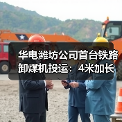 华电潍坊公司首台铁路卸煤机投运:4米加长支架腿(图3) 华电潍坊公司首台铁路卸煤机投运:4米加长支架腿(图3)