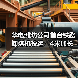 华电潍坊公司首台铁路卸煤机投运:4米加长支架腿(图1) 华电潍坊公司首台铁路卸煤机投运:4米加长支架腿(图1)