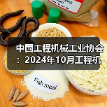 中国工程机械工业协会：2024年10月工程机械市场指数快报（图1）