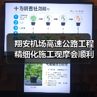 翔安机场高速公路工程精细化施工观摩会顺利召开（图1）