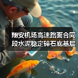 翔安机场高速路面合同段水泥稳定碎石底基层试验段顺利摊铺(图2) 翔安机场高速路面合同段水泥稳定碎石底基层试验段顺利摊铺(图2)
