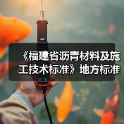 《福建省沥青材料及施工技术标准》地方标准初稿评审会议在我司顺利召开（图4）