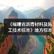 《福建省沥青材料及施工技术标准》地方标准初稿评审会议在我司顺利召开（图2）