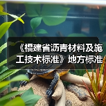 《福建省沥青材料及施工技术标准》地方标准初稿评审会议在我司顺利召开（图3）
