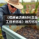 《福建省沥青材料及施工技术标准》地方标准初稿评审会议在我司顺利召开（图1）