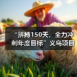 “拼搏150天,全力冲刺年度目标”义乌项目隧道实现双向贯通(图3) “拼搏150天,全力冲刺年度目标”义乌项目隧道实现双向贯通(图3)