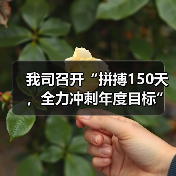 我司召开“拼搏150天，全力冲刺年度目标”劳动竞赛第一次生产调度会议（图2）