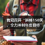 我司召开“拼搏150天，全力冲刺年度目标”劳动竞赛第一次生产调度会议（图4）