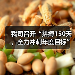 我司召开“拼搏150天，全力冲刺年度目标”劳动竞赛第一次生产调度会议（图1）
