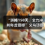 “拼搏150天,全力冲刺年度目标”义乌项目隧道右洞顺利贯通(图2) “拼搏150天,全力冲刺年度目标”义乌项目隧道右洞顺利贯通(图2)