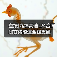 喜报|九绵高速LJ4合同段甘沟隧道全线贯通（图1）