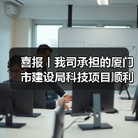 喜报丨我司承担的厦门市建设局科技项目顺利通过验收（图4）