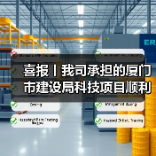 喜报丨我司承担的厦门市建设局科技项目顺利通过验收（图2）
