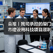 喜报丨我司承担的厦门市建设局科技项目顺利通过验收（图3）