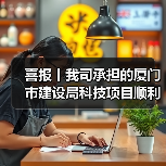 喜报丨我司承担的厦门市建设局科技项目顺利通过验收（图1）