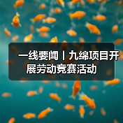 一线要闻丨九绵项目开展劳动竞赛活动（图1）