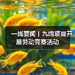 一线要闻丨九绵项目开展劳动竞赛活动（图3）
