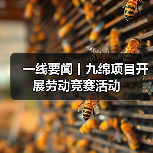 一线要闻丨九绵项目开展劳动竞赛活动（图4）