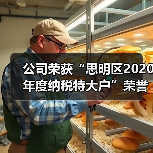 公司荣获“思明区2020年度纳税特大户”荣誉称号（图1）