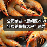 公司荣获“思明区2020年度纳税特大户”荣誉称号（图4）