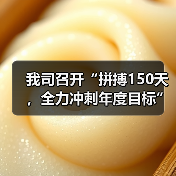 我司召开“拼搏150天，全力冲刺年度目标”劳动竞赛第二次生产调度会议（图4）