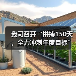 我司召开“拼搏150天，全力冲刺年度目标”劳动竞赛第二次生产调度会议（图2）