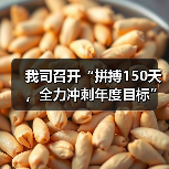我司召开“拼搏150天，全力冲刺年度目标”劳动竞赛第二次生产调度会议（图3）