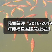 我司获评“2018-2019年度福建省建筑业先进企业”称号（图2）