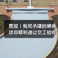 喜报丨我司承建的屏南项目顺利通过交工验收（图3）