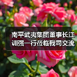 南平武夷集团董事长江训强一行莅临我司交流指导（图4）