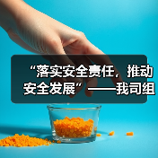 “落实安全责任，推动安全发展”——我司组织启动“安全生产月”活动（图3）
