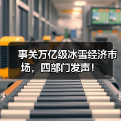 事关万亿级冰雪经济市场，四部门发声！（图1）