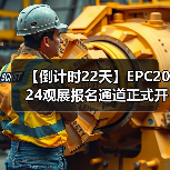 【倒计时22天】EPC2024观展报名通道正式开启（图1）