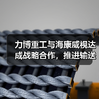 力博重工与海康威视达成战略合作，推进输送机应用场景数字化（图3）