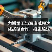 力博重工与海康威视达成战略合作，推进输送机应用场景数字化（图4）