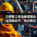 力博重工与海康威视达成战略合作，推进输送机应用场景数字化（图1）