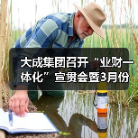 大成集团召开“业财一体化”宣贯会暨3月份生产调度会（图1）