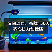 义乌项目：奋战150天，齐心协力创佳绩（图2）