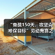 “奋战150天，攻坚克难保目标”劳动竞赛之 ———溪东路A标加大投入、进展大提速（图3）