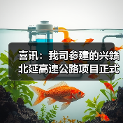 喜讯：我司参建的兴赣北延高速公路项目正式通车！（图3）