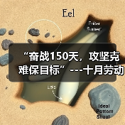 “奋战150天，攻坚克难保目标”---十月劳动竞赛报道（图1）