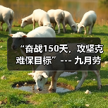 “奋战150天，攻坚克难保目标”--- 九月劳动竞赛报道（图2）