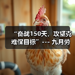 “奋战150天，攻坚克难保目标”--- 九月劳动竞赛报道（图1）