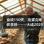 奋战150天，攻坚克难保目标------大成2020年劳动竞赛活动正式拉开序幕（图2）
