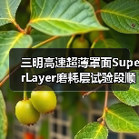 三明高速超薄罩面SuperLayer磨耗层试验段顺利完成(图3) 三明高速超薄罩面SuperLayer磨耗层试验段顺利完成(图3)