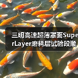三明高速超薄罩面SuperLayer磨耗层试验段顺利完成(图4) 三明高速超薄罩面SuperLayer磨耗层试验段顺利完成(图4)