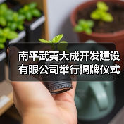 南平武夷大成开发建设有限公司举行揭牌仪式(图3) 南平武夷大成开发建设有限公司举行揭牌仪式(图3)