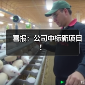 喜报：公司中标新项目！（图1）