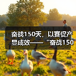 奋战150天,以赛促产显成效——“奋战150天,攻坚克难保目标” 劳动竞赛活动圆满结束(图4) 奋战150天,以赛促产显成效——“奋战150天,攻坚克难保目标” 劳动竞赛活动圆满结束(图4)