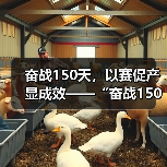 奋战150天,以赛促产显成效——“奋战150天,攻坚克难保目标” 劳动竞赛活动圆满结束(图3) 奋战150天,以赛促产显成效——“奋战150天,攻坚克难保目标” 劳动竞赛活动圆满结束(图3)